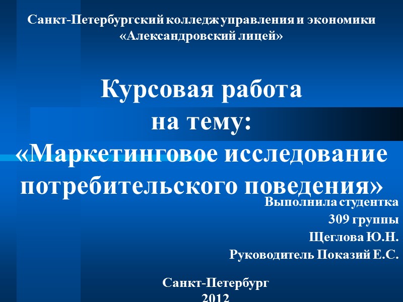 Курсовая работа  на тему: «Маркетинговое исследование потребительского поведения» Выполнила студентка  309 группы